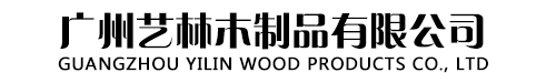 广州艺林木制品有限公司官方网站