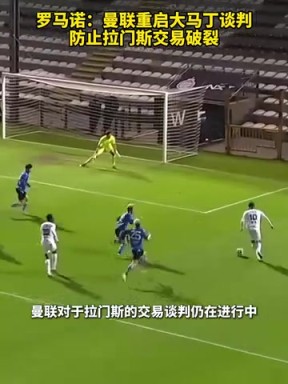 罗马诺：曼联重启大马丁谈判，防止拉门斯交易破裂！